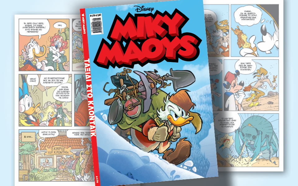 μίκυ-μάους-439-ταξίδι-στο-κλονταϊκ-562137871