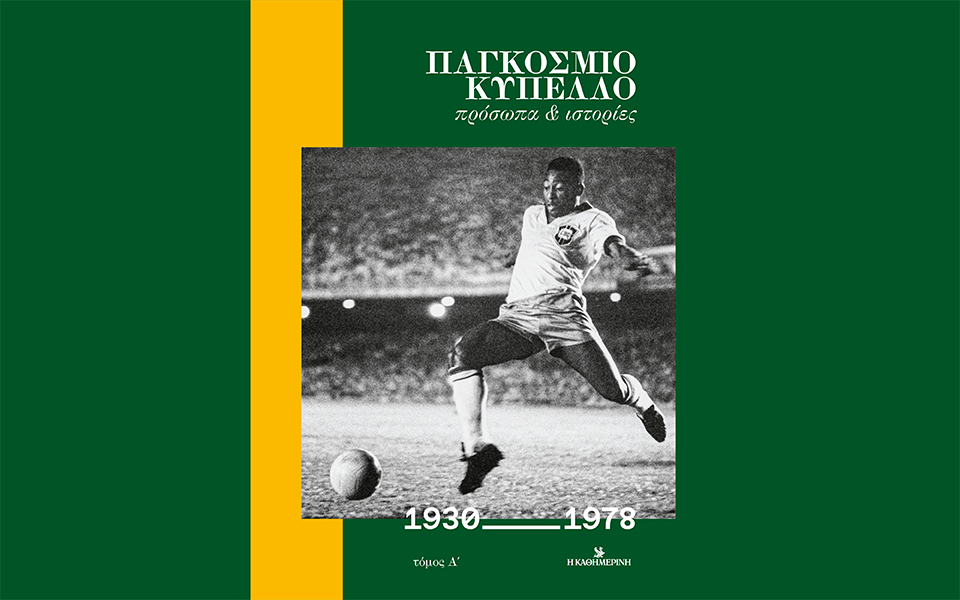 21-μουντιάλ-με-μια-ματιά-562121464