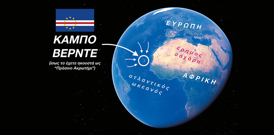 Η Γεωγραφία είναι πολύ κουλ: Πώς είναι να ζεις στο Κάμπο Βέρντε;-2