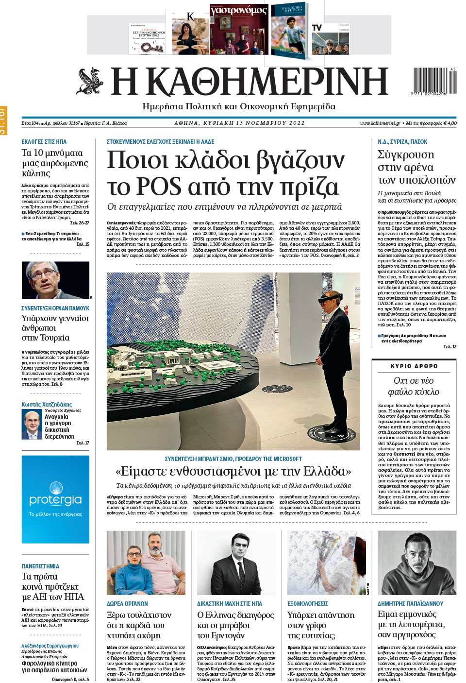 Διαβάστε στην «Καθημερινή της Κυριακής»-1