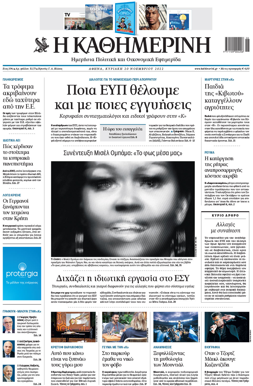 Διαβάστε στην «Καθημερινή της Κυριακής»-1