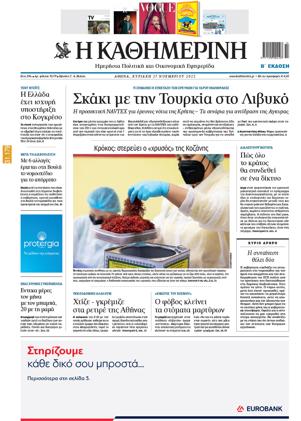 Διαβάστε στην «Καθημερινή της Κυριακής»-1