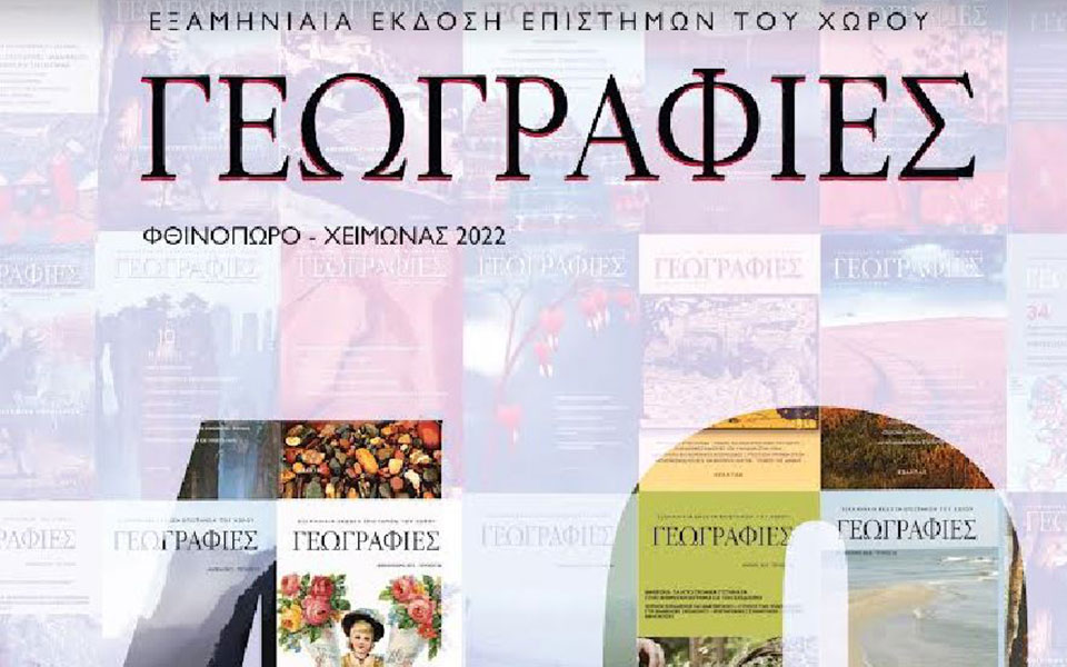 γεωγραφίες-γιορτάζει-τα-40-τεύχη-με-έ-562153327