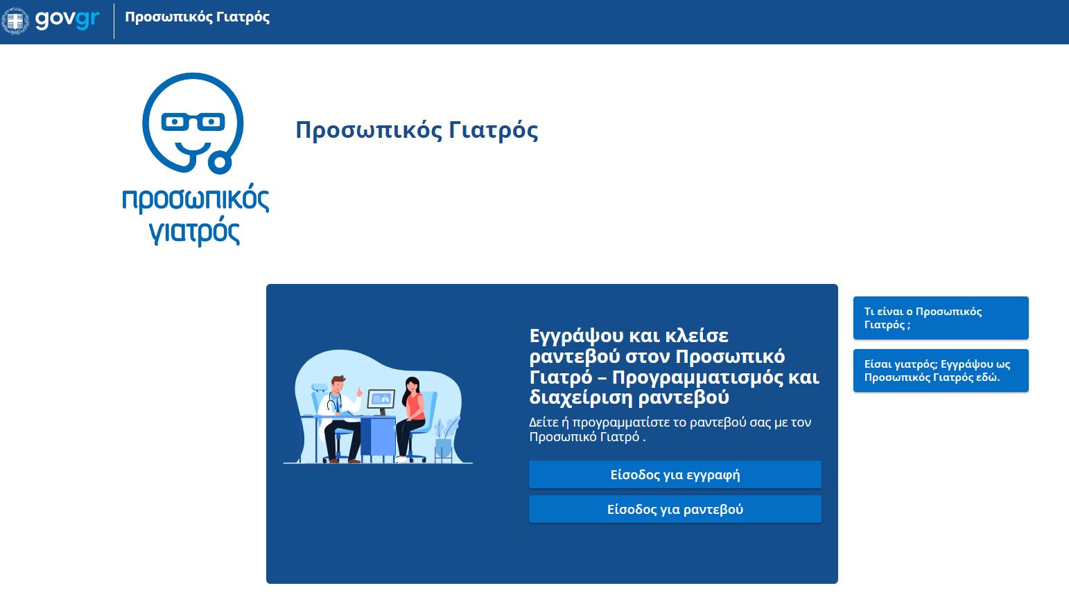 Προσωπικός Γιατρός: Νέα ιστοσελίδα για τις εγγραφές-1