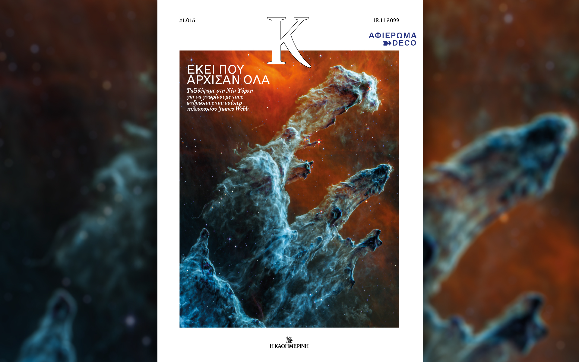 το-μαγικό-τηλεσκόπιο-της-nasa-στο-περιοδ-562131229