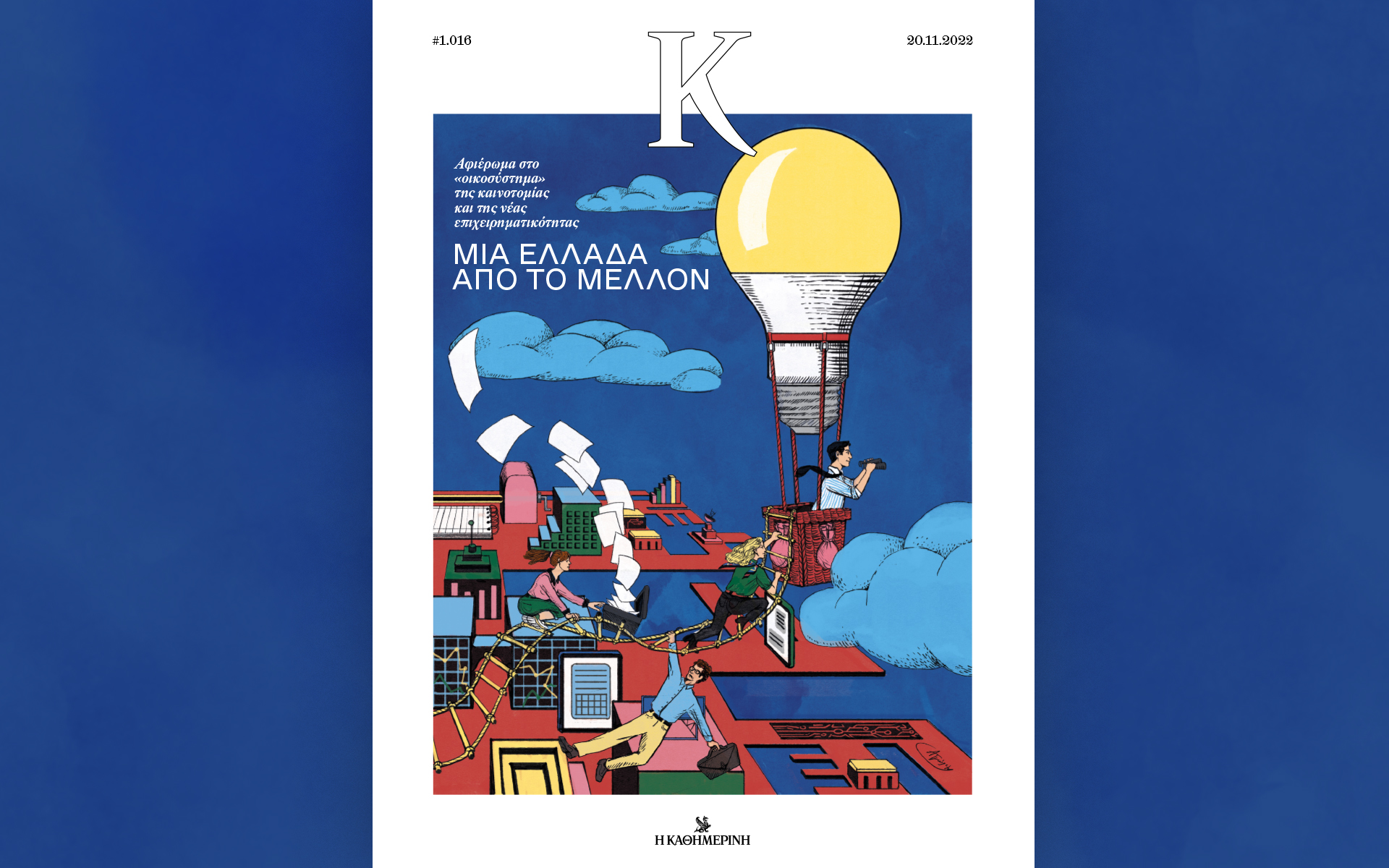 Αυτή την Κυριακή με την «Καθημερινή»: «Ταξίδια», «Μεγάλες Ιστορίες Disney Romano Scarpa», «Hours», «Κ»-4