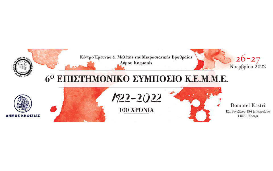 6ο-επιστημονικό-συμπόσιο-κ-ε-μ-μ-ε-στις-26-27-562117438