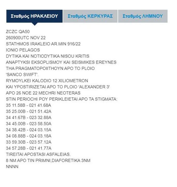 Νέα NAVTEX: Eπεκτείνονται οι σεισμικές έρευνες νότια της Κρήτης-1