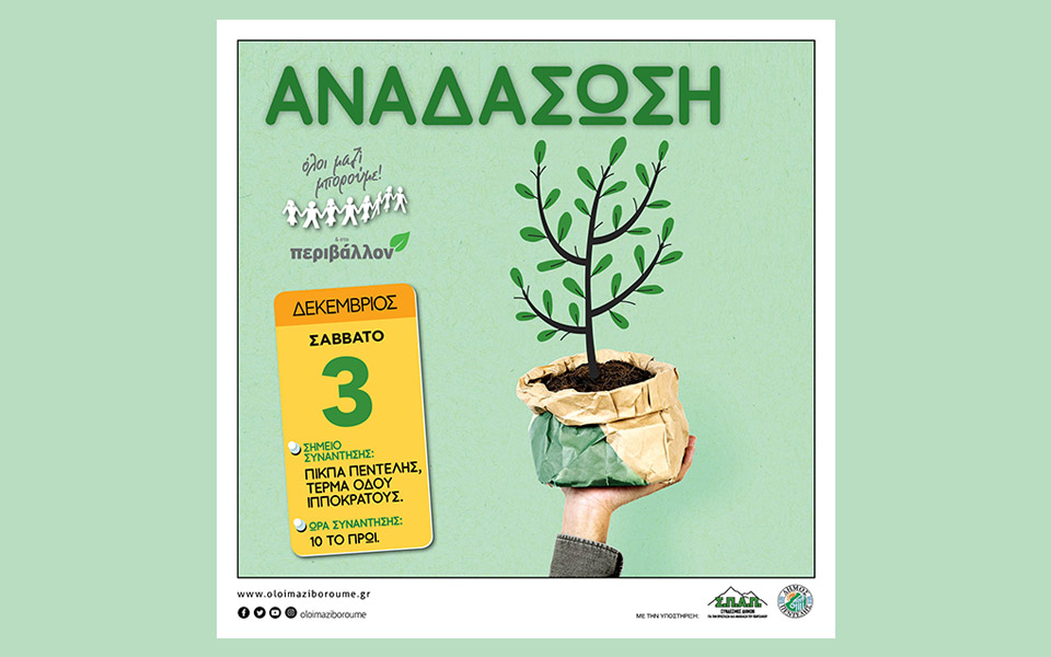 δενδροφύτευση-στην-πεντέλη-το-σάββατ-562162807