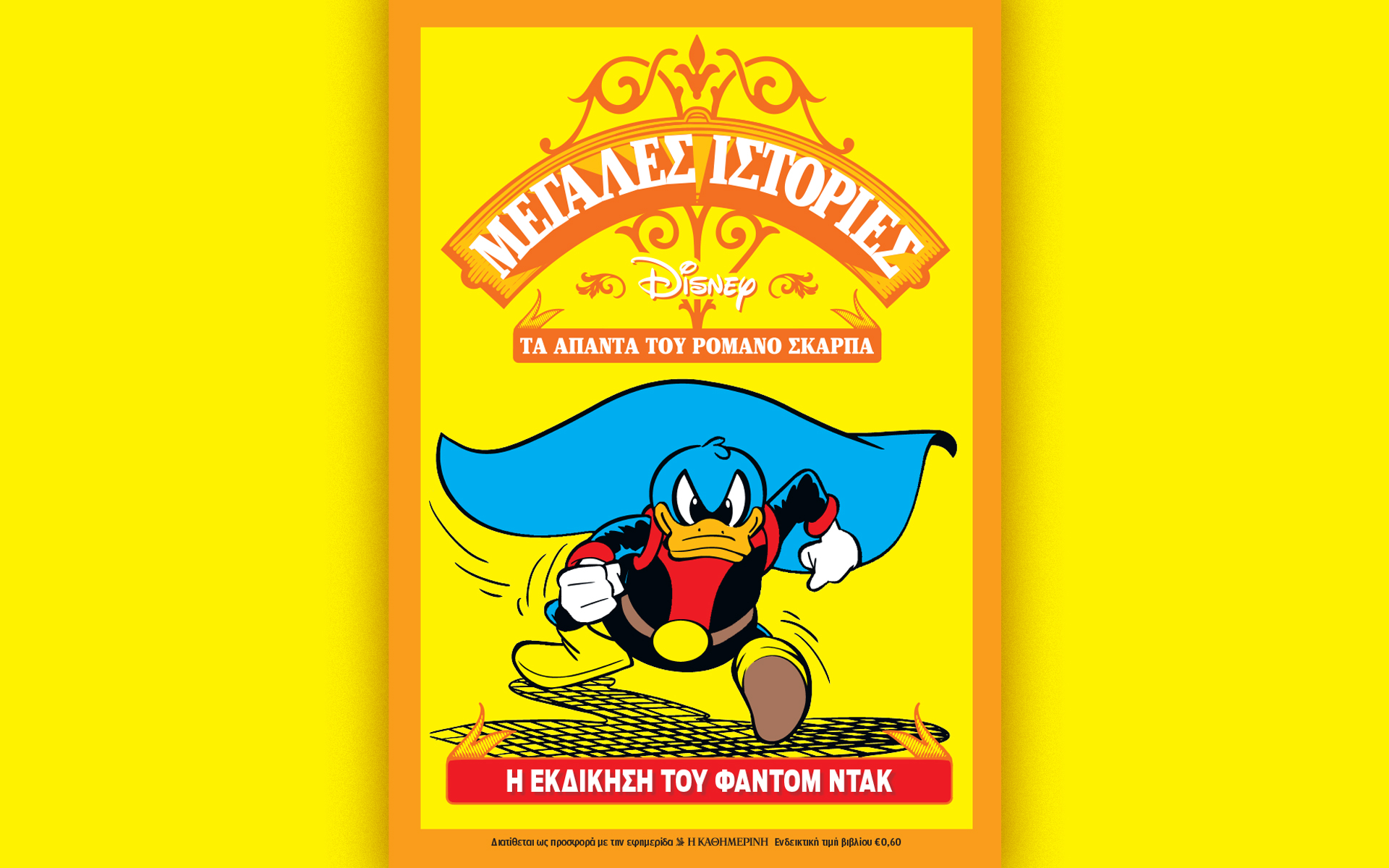 ο-romano-scarpa-και-οι-μεγάλες-ιστορίες-της-disney-αυτ-562147072