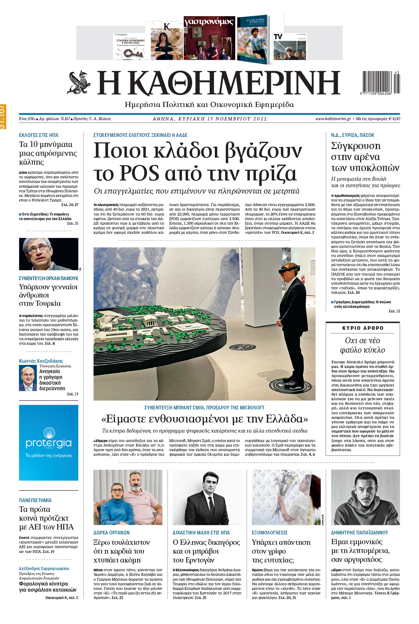 Κωστής Χατζηδάκης στην «Κ»: Αναγκαία η γρήγορη δικαστική διερεύνηση-1