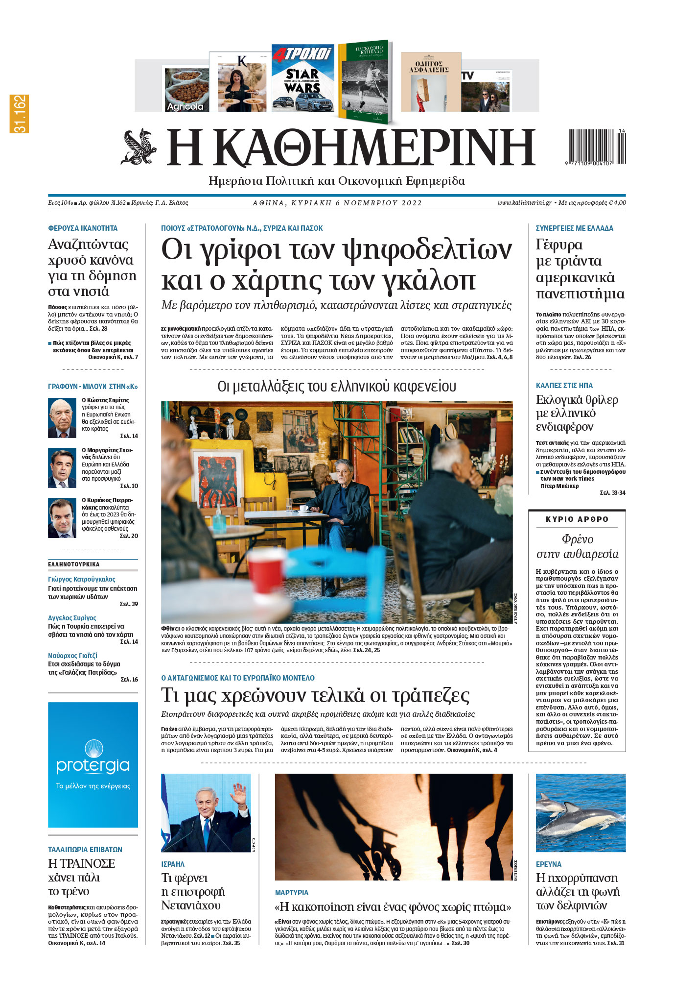 Διαβάστε στην «Καθημερινή της Κυριακής»-1