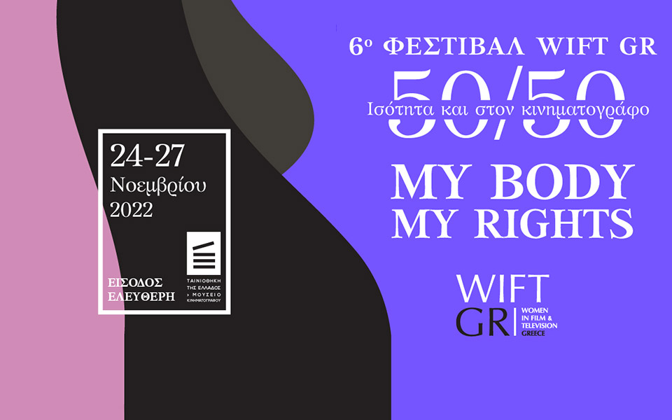 6ο-φεστιβάλ-wift-gr-50-50-ισότητα-και-στον-κινημ-562139932
