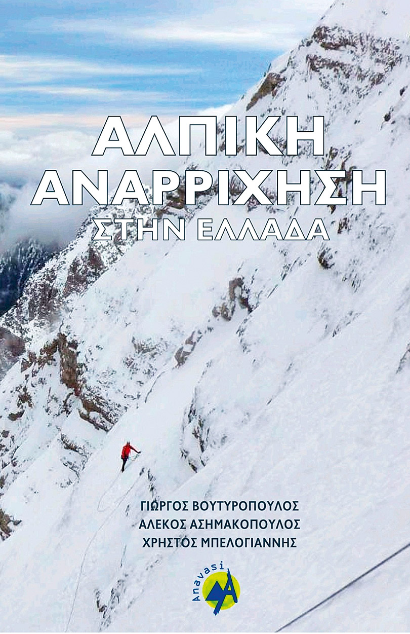 58 θρυλικές διαδρομές βράχου και 30 χειμερινής αναρρίχησης για πρώτη φορά σε μια έκδοση-1