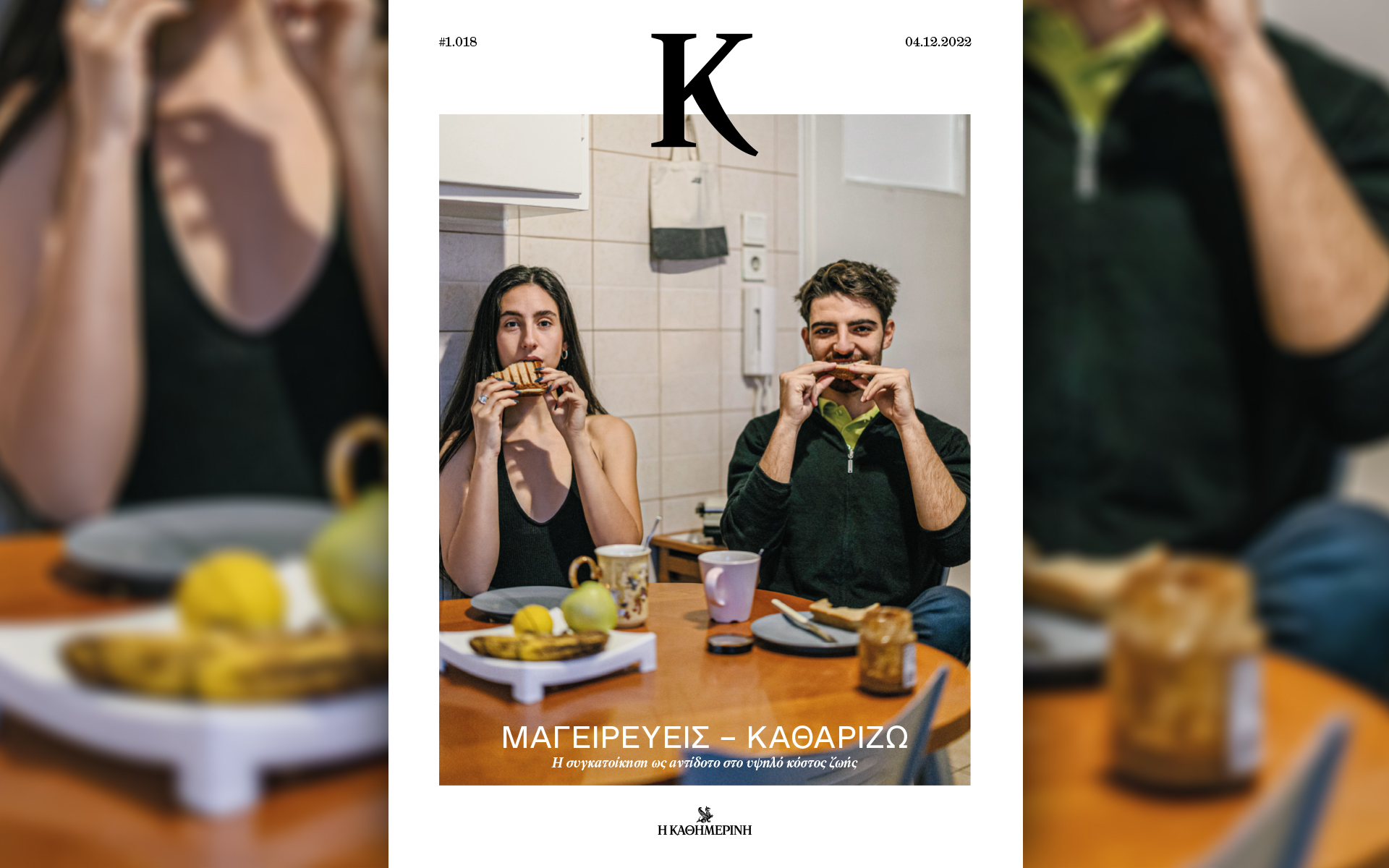 ιστορίες-μοντέρνας-συγκατοίκησης-σ-562165666