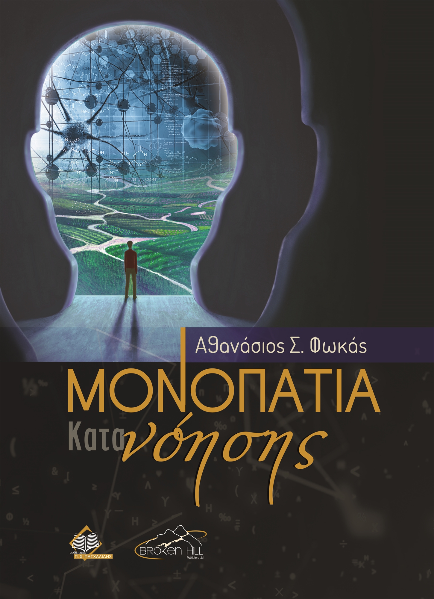 Ο μαθηματικός Θανάσης Φωκάς στην «Κ»: Το ασυνείδητο κατανοεί πιο πολλά από το συνειδητό-1