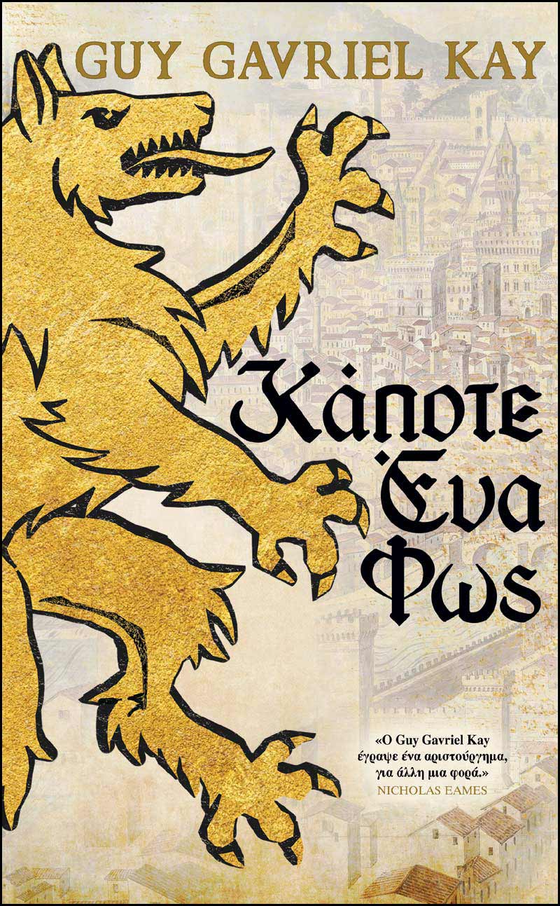 Ο Γκάι Γαβριήλ Κέι στην «Κ»: «Δεν ιχνηλατώ με ακρίβεια το παρελθόν»-1