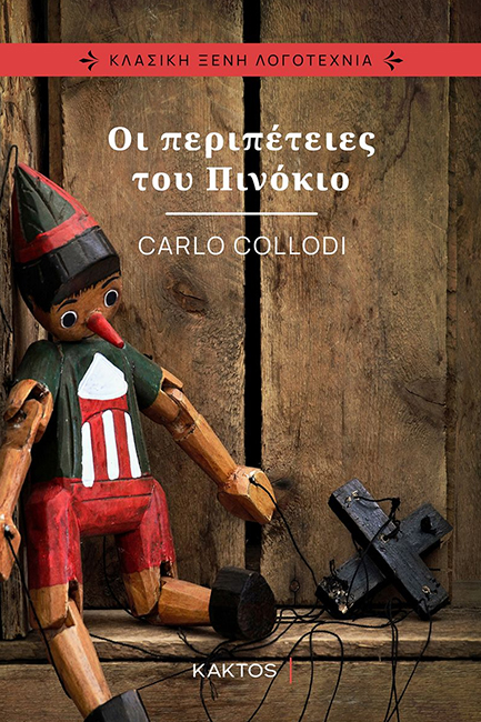 Πολύ καλός, πολύ Ιταλός, λίγο ψεύτης-1