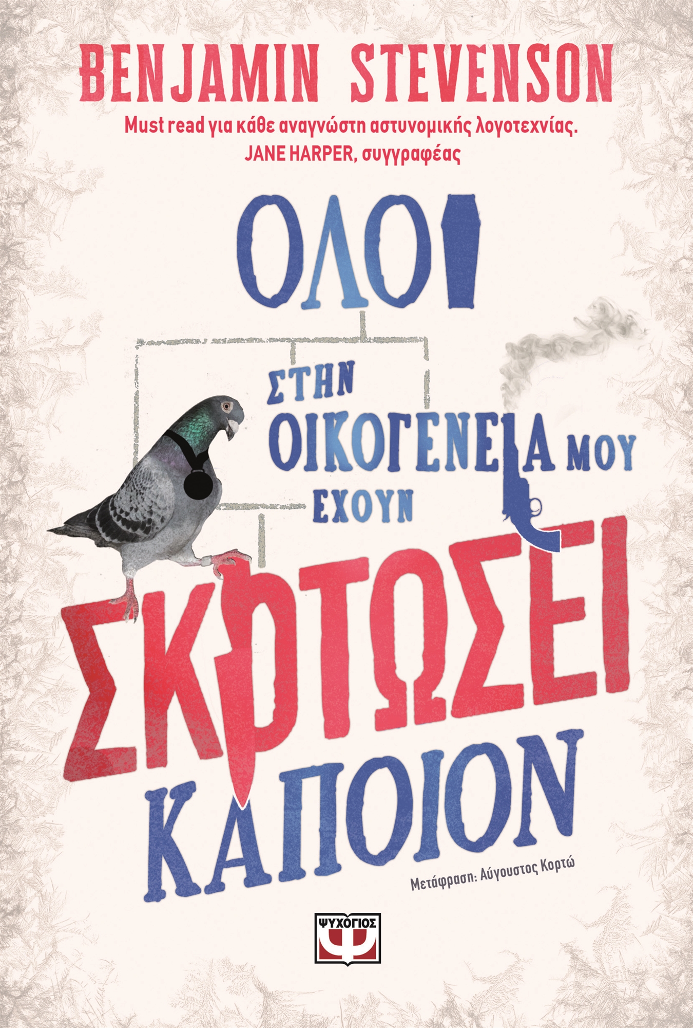 Οι πολλαπλές όψεις του εγκλήματος-2