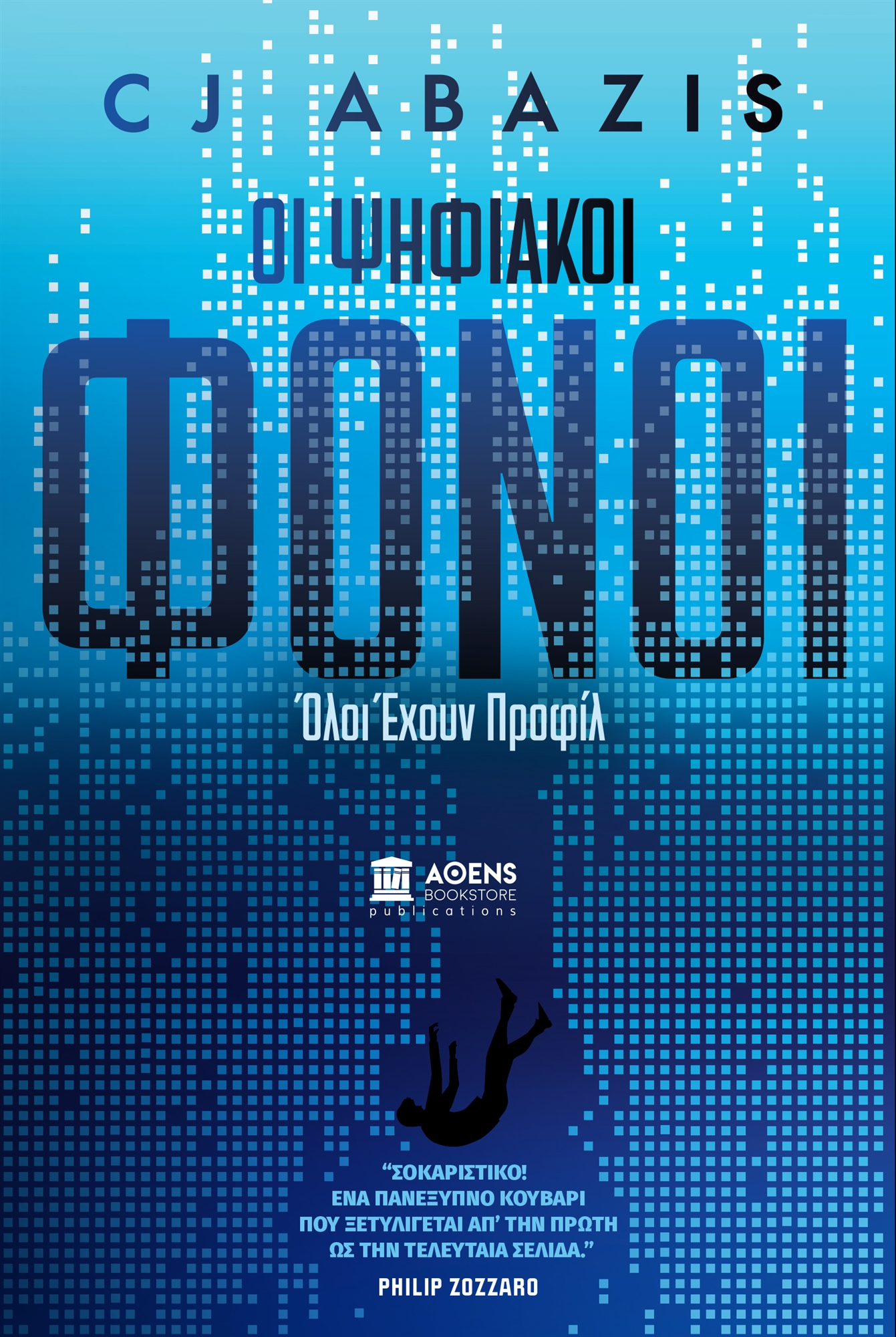 Οι πολλαπλές όψεις του εγκλήματος-4