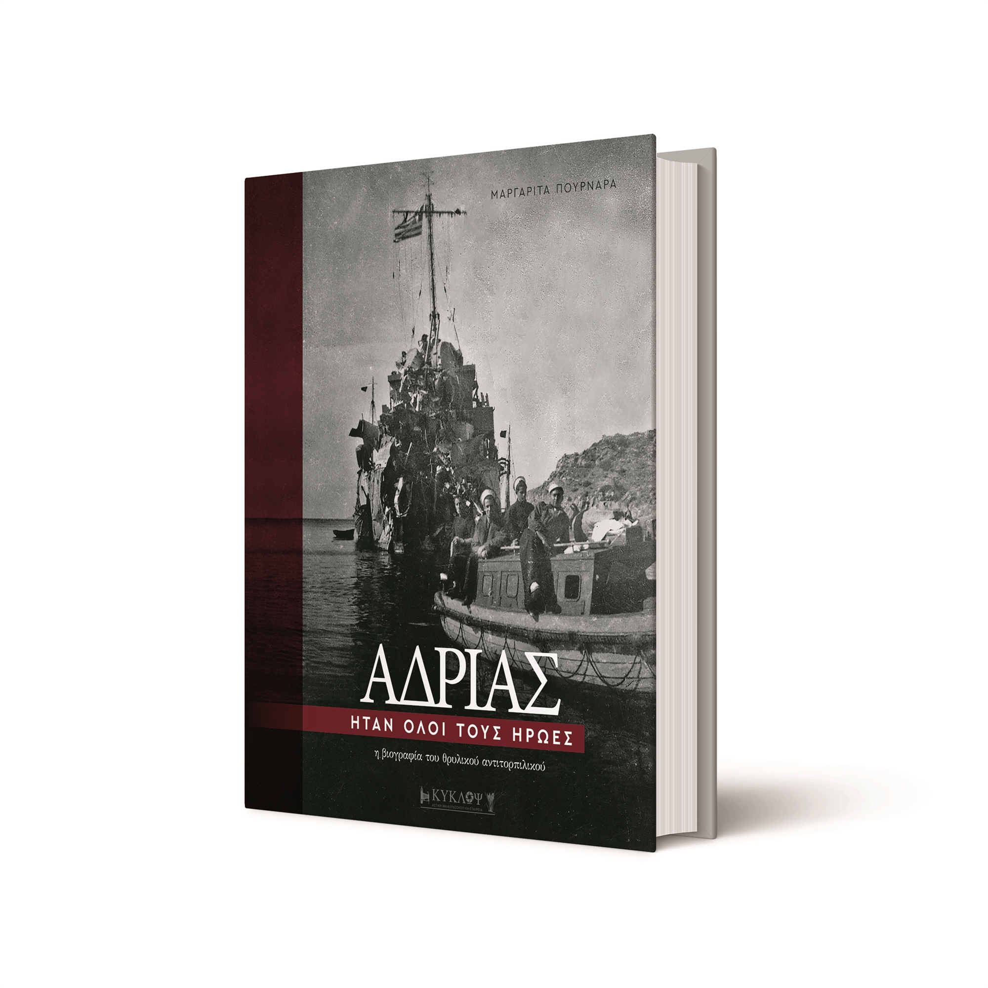 Το έπος των γενναίων ναυτών του «Αδρία»-2