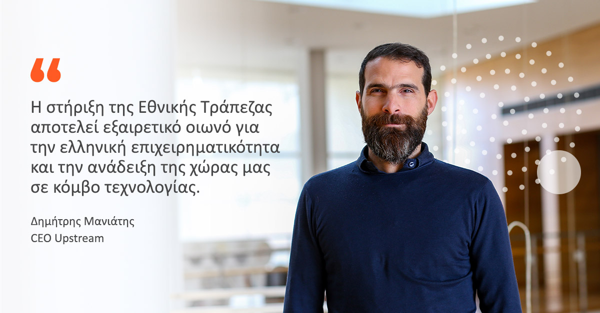 Ελληνική εξωστρέφεια κι ανάπτυξη στην τεχνολογία για την Upstream με τη χρηματοδότηση της Εθνικής Τράπεζας-1