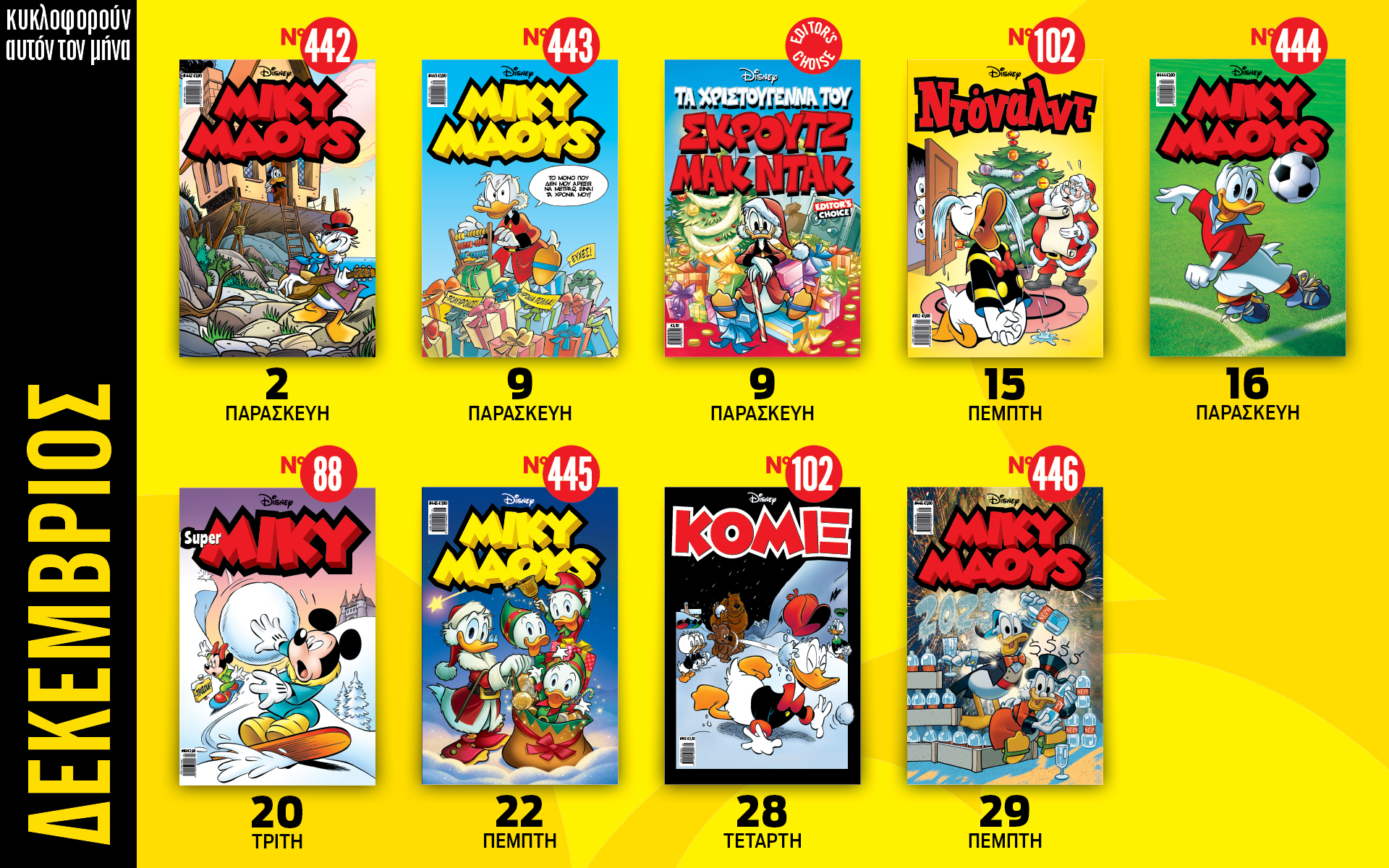 ημερολόγιο-disney-δεκέμβριος-2022-562183819