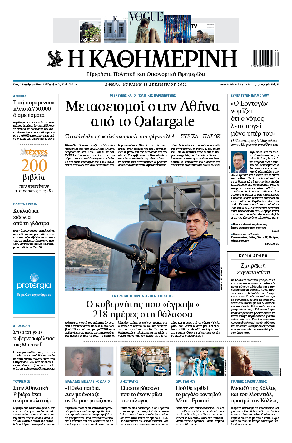 Διαβάστε στην «Καθημερινή της Κυριακής»-1