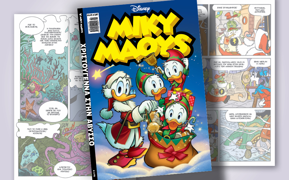 μίκυ-μάους-445-χριστούγεννα-στην-άβυσσο-562189027
