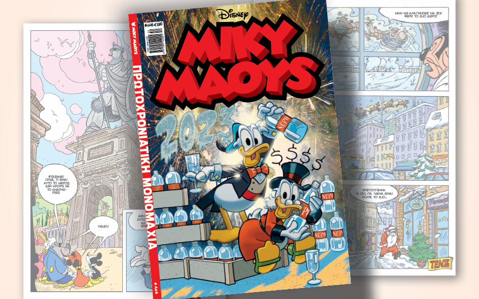 μίκυ-μάους-446-πρωτοχρονιάτικη-μονομαχ-562189168