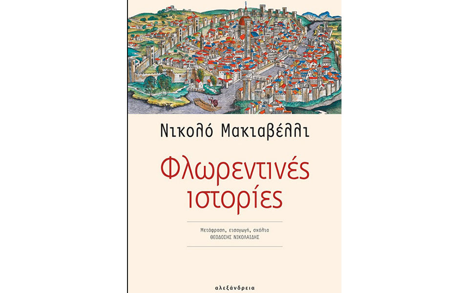 μαθήματα-από-τη-φλωρεντία-του-16ου-αιώνα-562196554