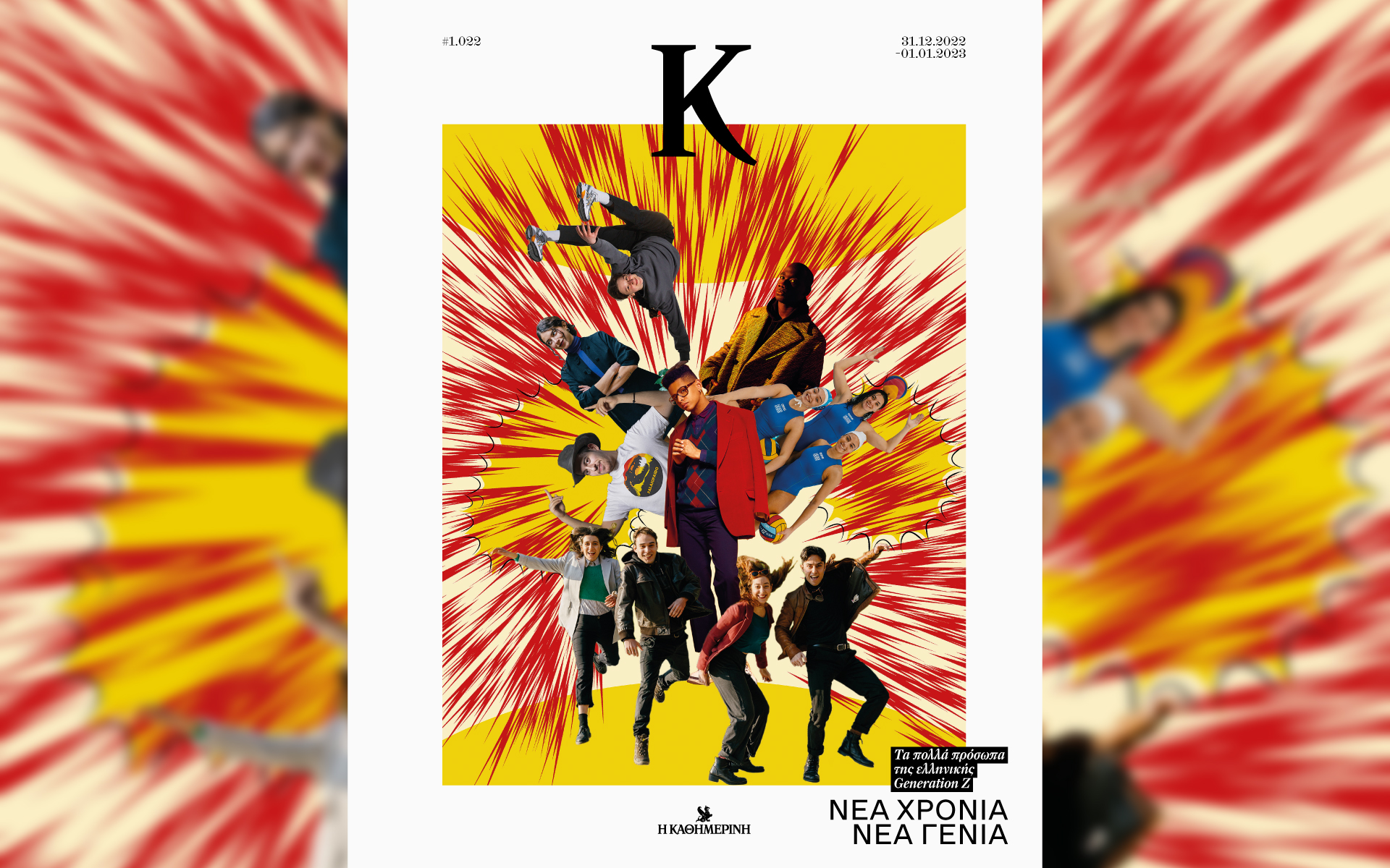 νέα-χρονιά-νέα-γενιά-στο-περιοδικό-562206829
