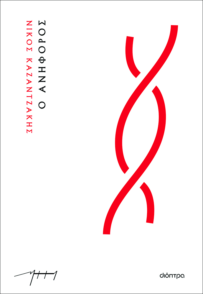 Καζαντζάκης: «Ο Ανήφορος» σκαρφάλωσε στα 26.000 αντίτυπα-1