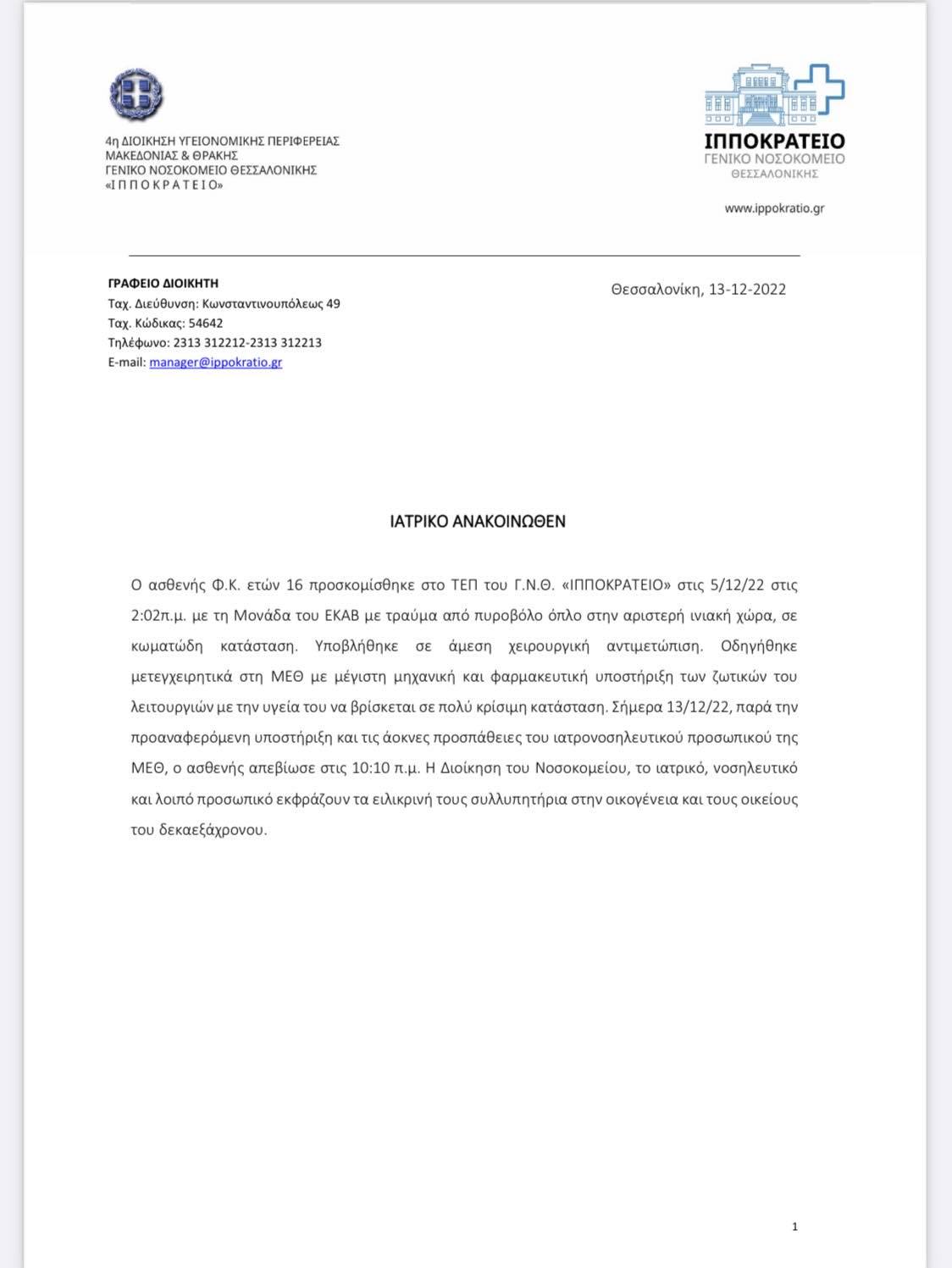 Θεσσαλονίκη: Πέθανε ο 16χρονος Ρομά που χτυπήθηκε από πυρά αστυνομικού-1