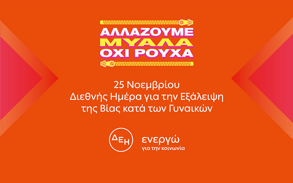 αλλάζουμε-μυαλά-όχι-ρούχα-η-δεη-βγάζ-562167043