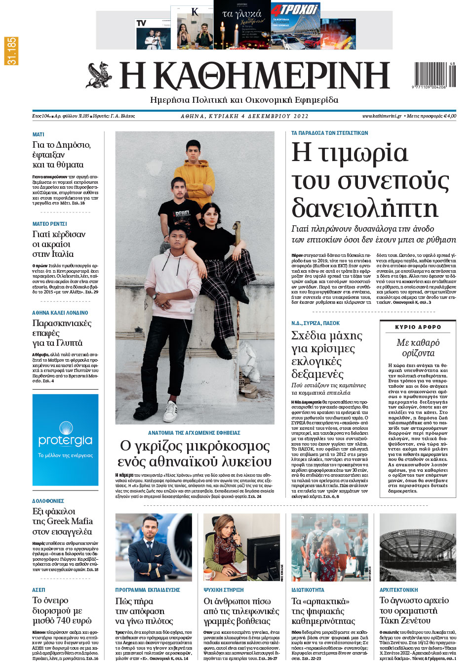 Διαβάστε στην «Καθημερινή της Κυριακής»-1