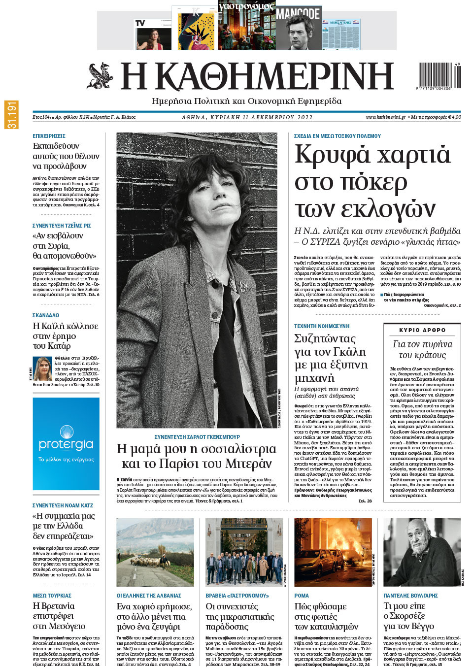 Διαβάστε στην «Καθημερινή της Κυριακής»-1