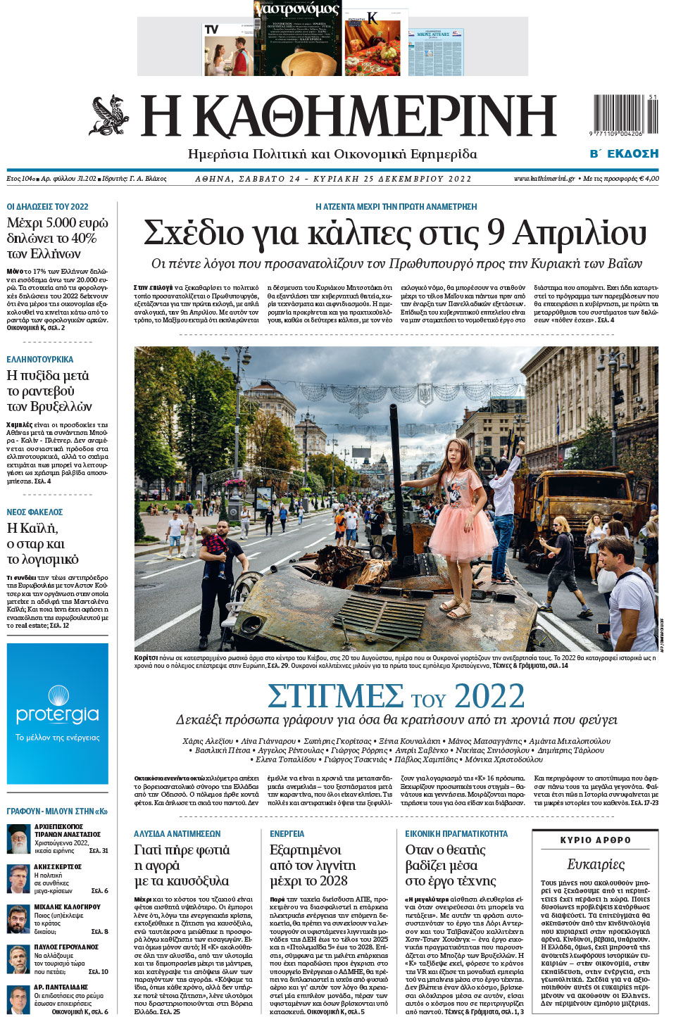 Διαβάστε στην «Καθημερινή της Κυριακής»-1