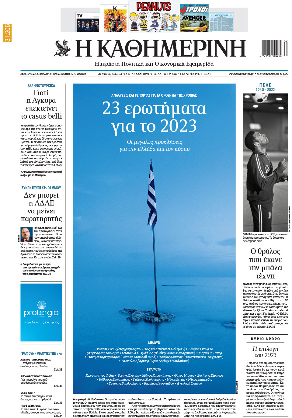 Διαβάστε στην «Καθημερινή της Κυριακής» που κυκλοφορεί εκτάκτως το Σάββατο-1