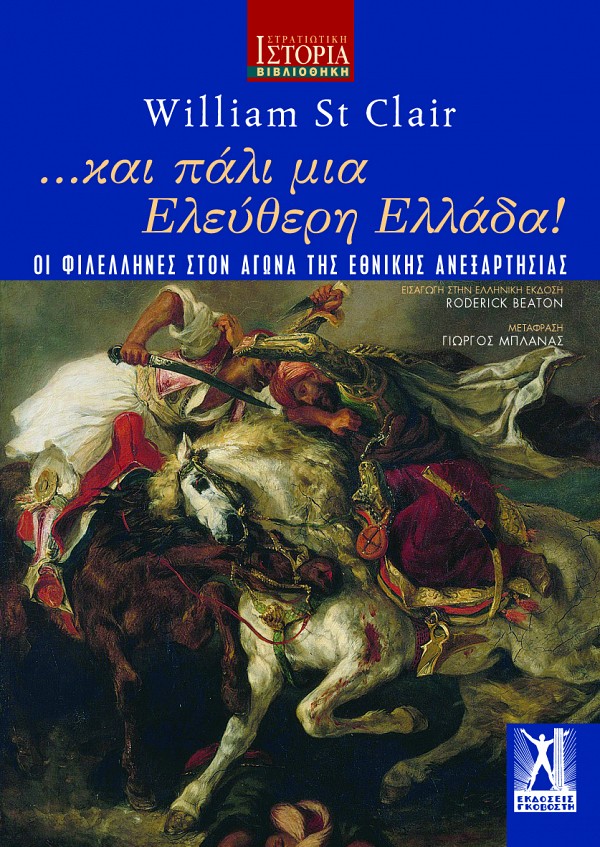 Η Επανάσταση και η… αφέλεια των φιλελλήνων-1