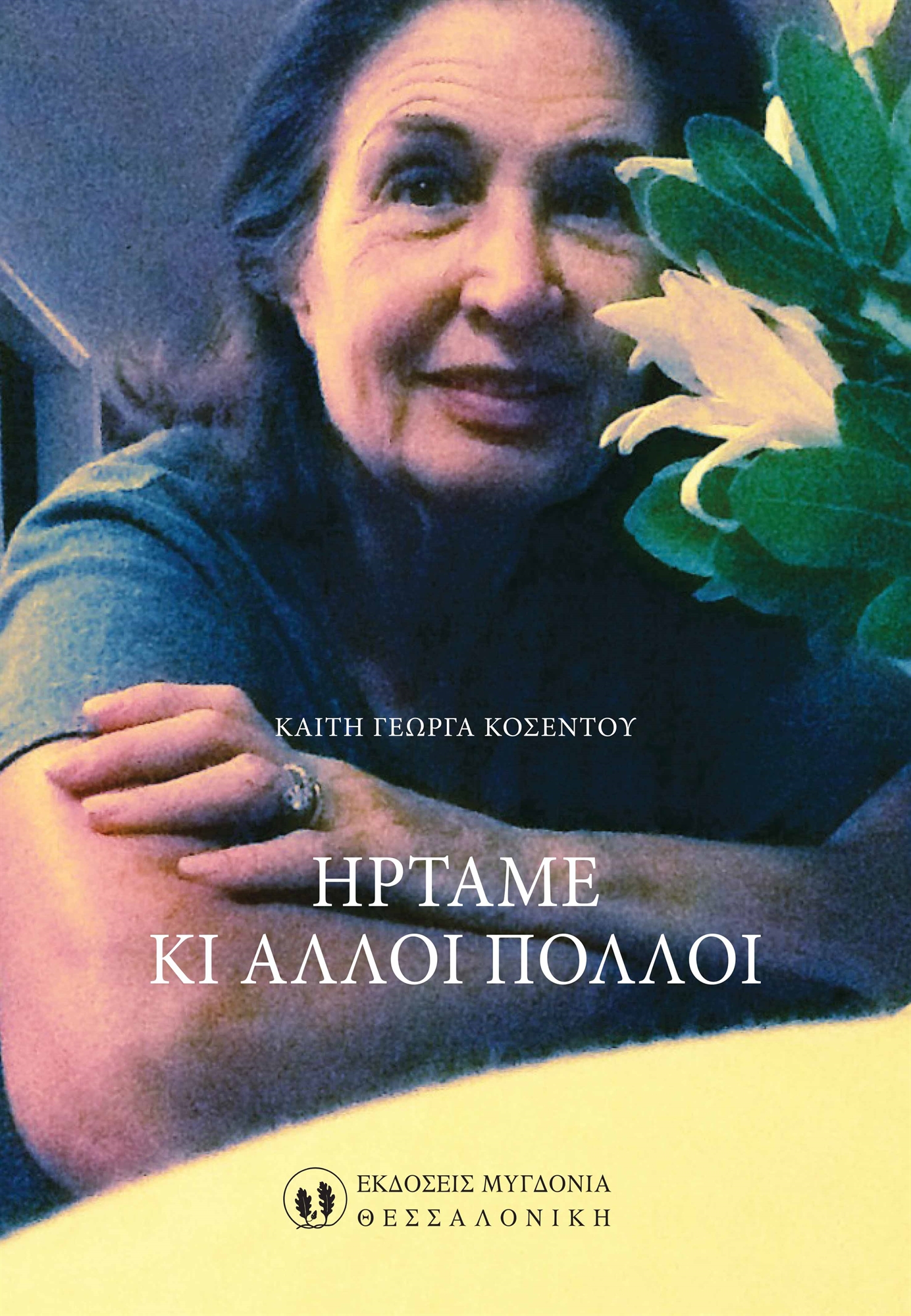 Μνήμες εκπατρισμού και ελπίδας-1