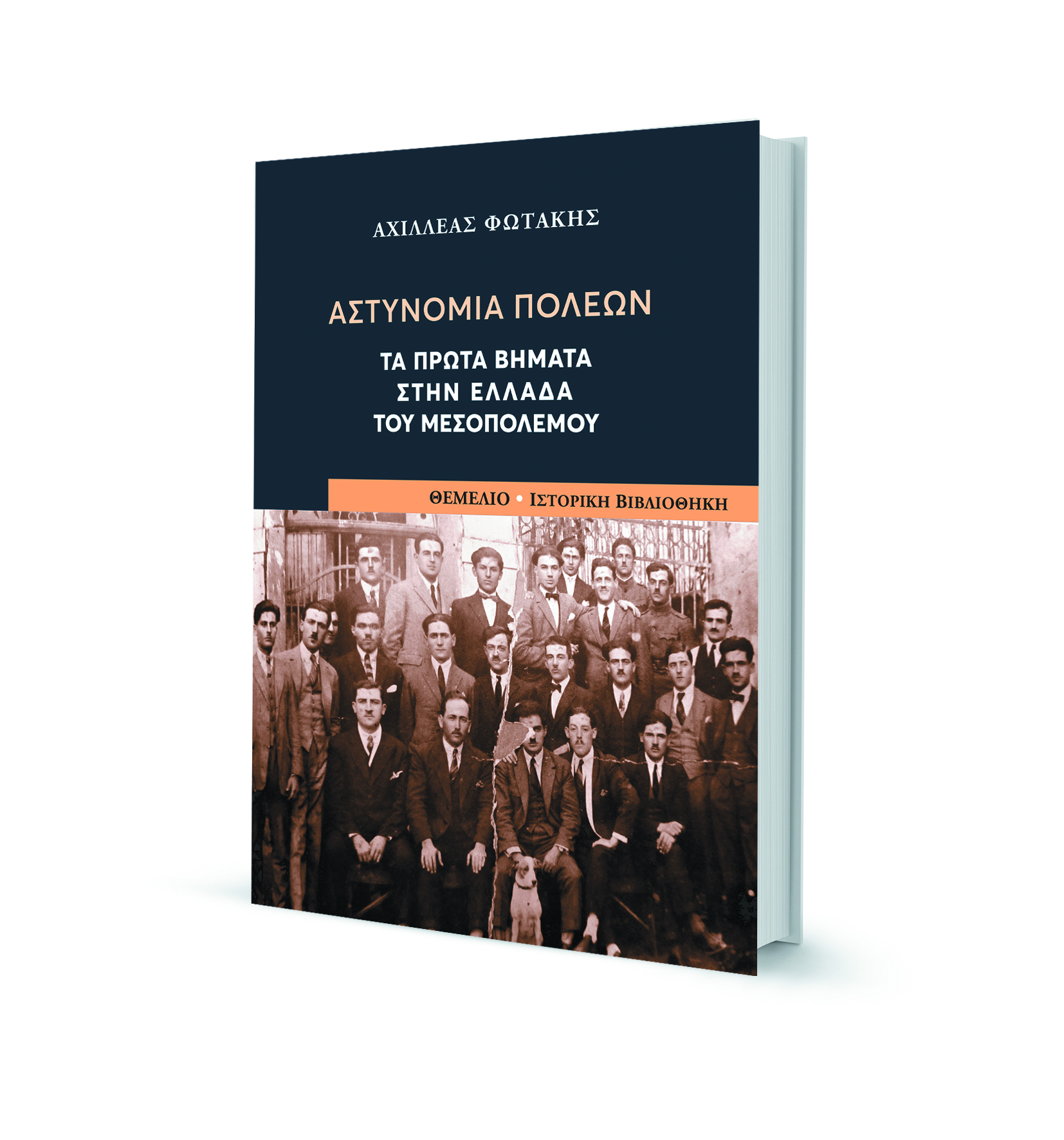 Οι πρώτοι πολισμάνοι του Μεσοπολέμου-1