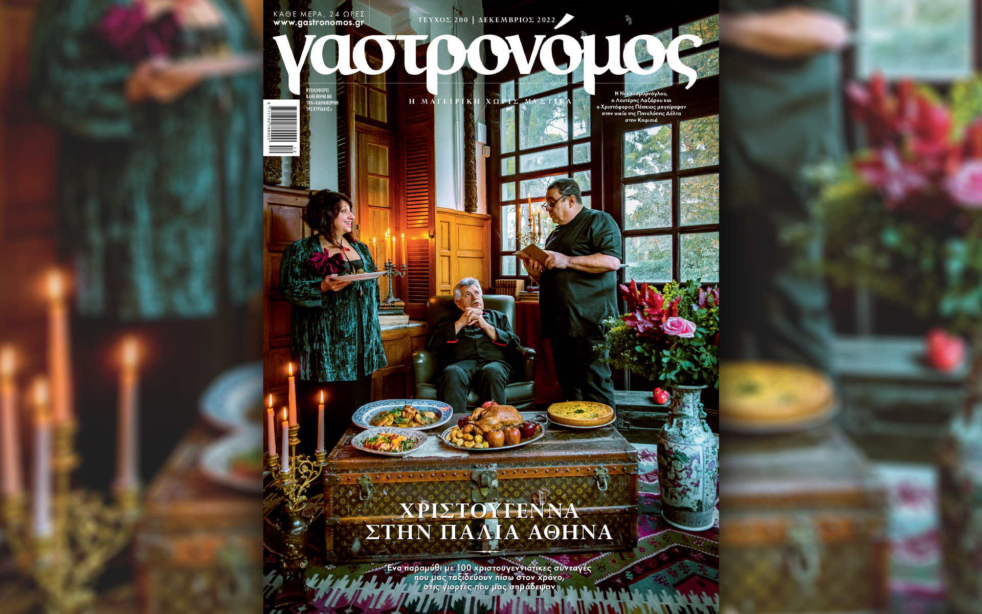 γαστρονόμος-δεκεμβρίου-12-χριστουγενν-562172923