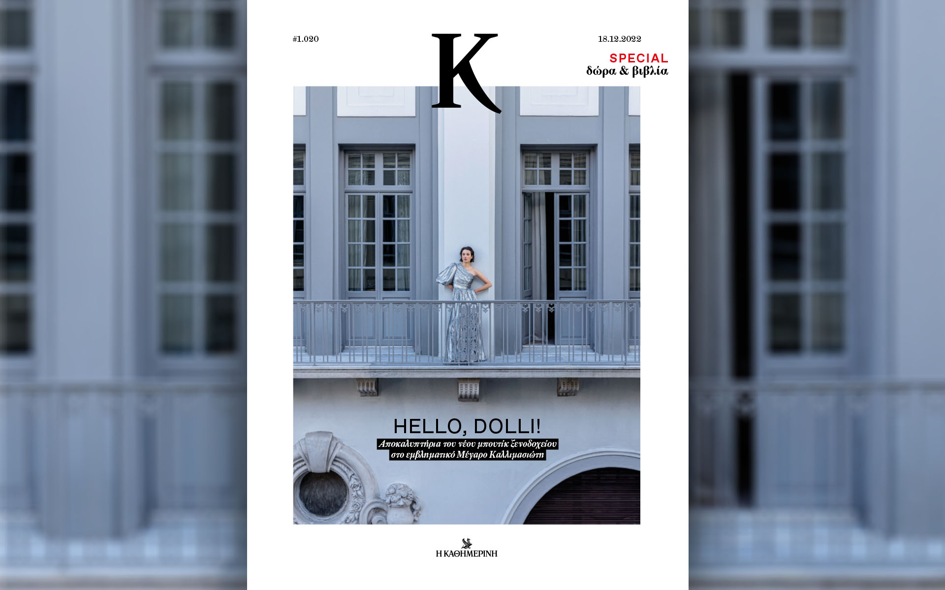 dolli-με-θέα-ακρόπολη-στο-περιοδικό-κ-α-562187488