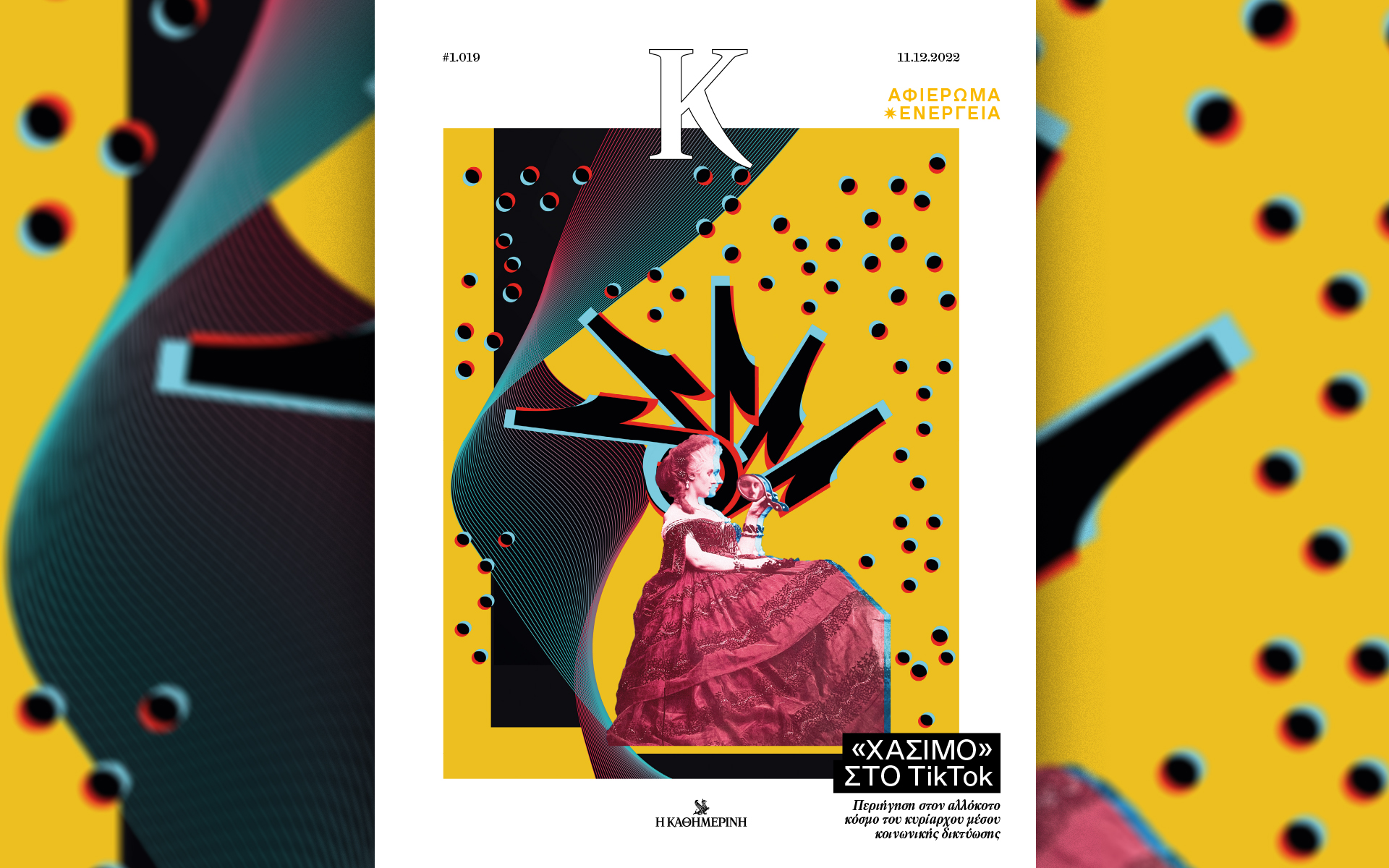 χάσιμο-στο-tiktok-στο-περιοδικό-κ-αυτ-562177084