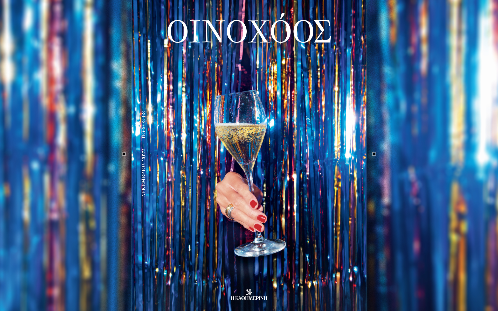 οινοχόος-δεκεμβρίου-ιστορίες-γιορτή-562182277