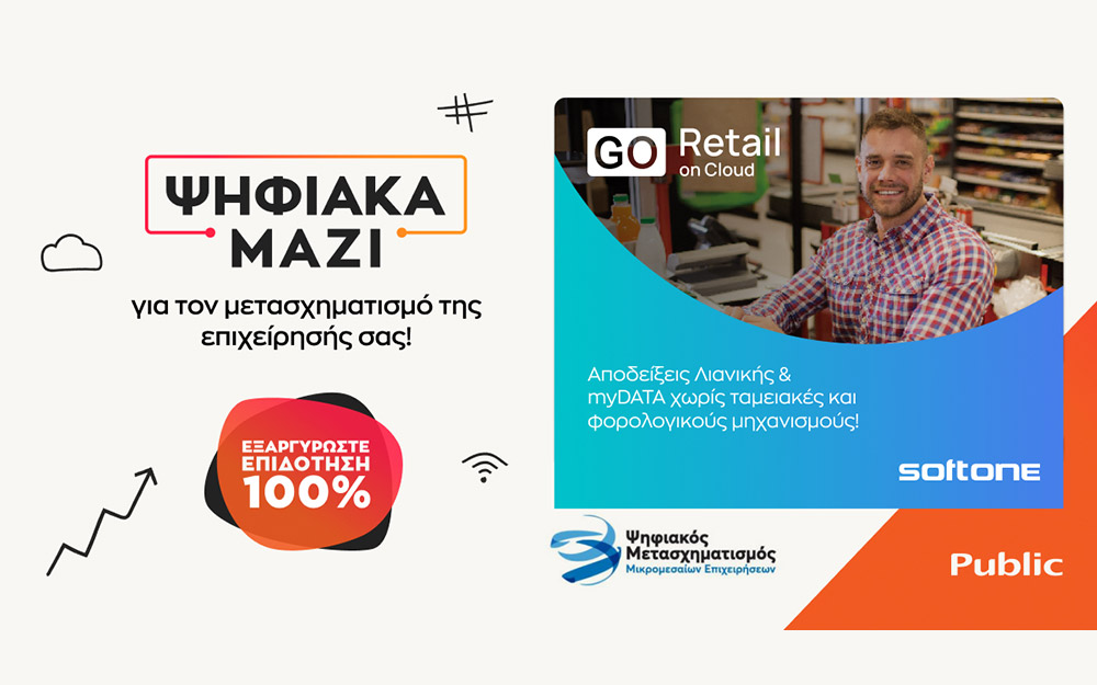 ψηφιακά-μαζί-το-public-business-και-η-softone-υποστηρίζ-562194802