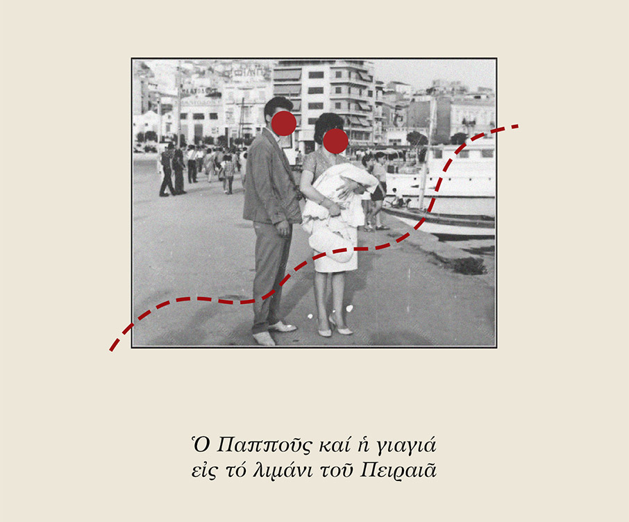 Ναπάλμ Χάσταγκ Φάμιλι: Μια οικογενειακή ιλαροτραγωδία σε κείμενο και σκηνοθεσία Πάνου Κούγια-1