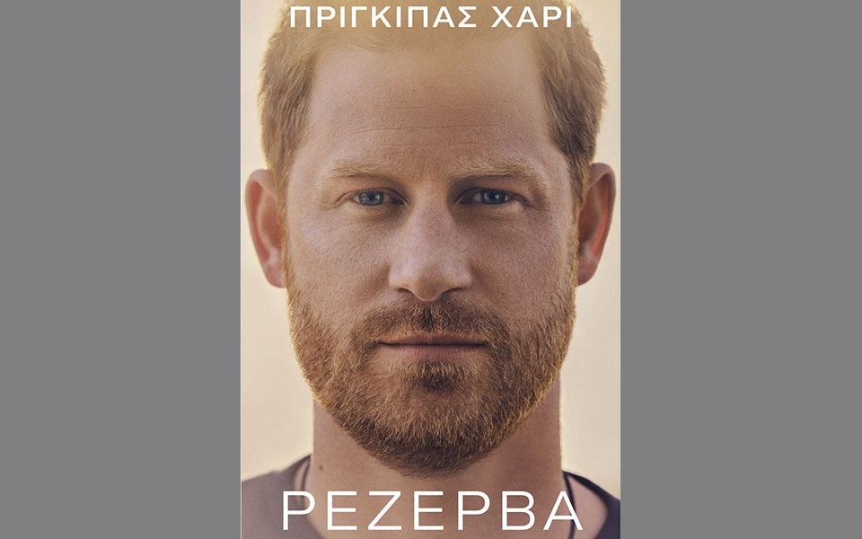 ο-πρίγκιπας-χάρι-και-τα-ρεκόρ-562243987