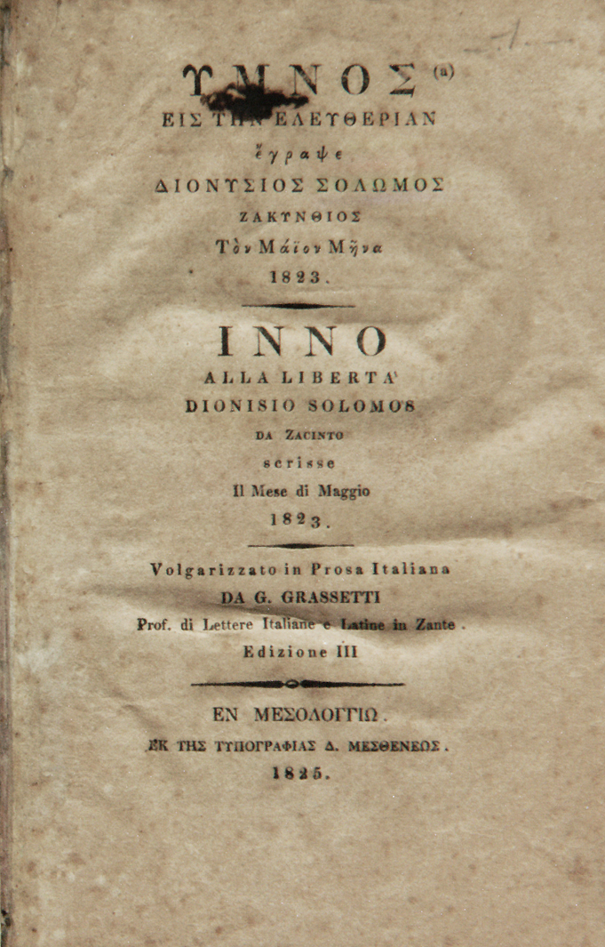 Διονύσιος Σολωμός: Ο ποιητής του «Υμνου εις την Ελευθερίαν»-2